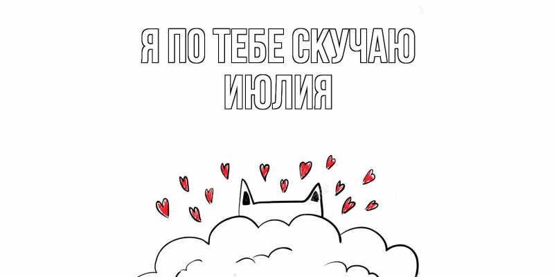 Картинка Я по тебе скучаю, Июлия