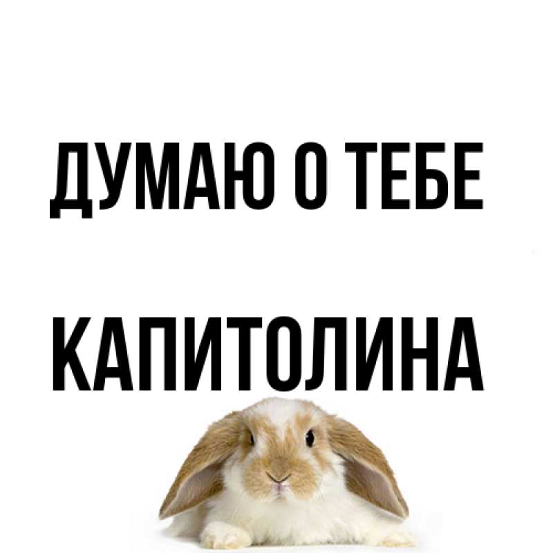 Картинка Думаю о тебе, Капитолина