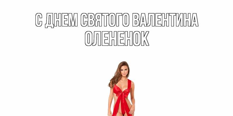 Картинка С днем Святого Валентина, Олененок