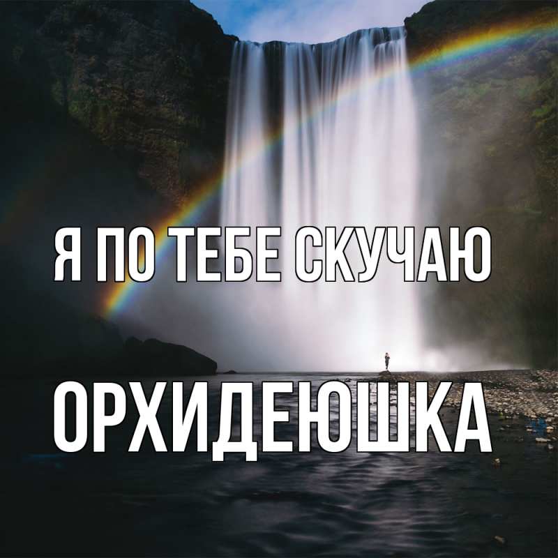 Картинка Я по тебе скучаю, Орхидеюшка