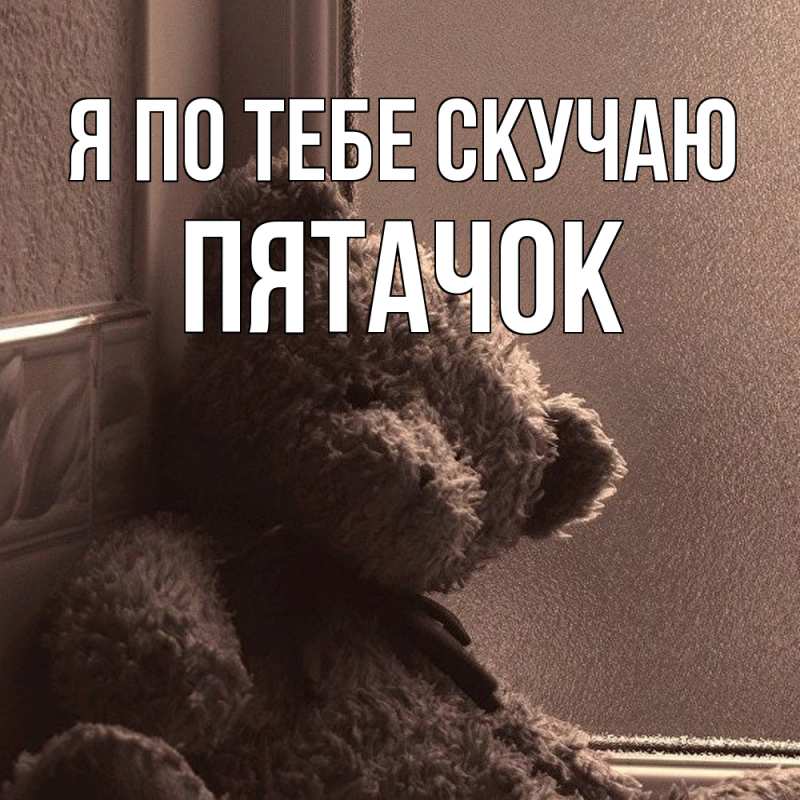 Картинка Я по тебе скучаю, Пятачок