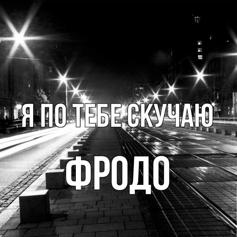Картинка Я по тебе скучаю, Фродо