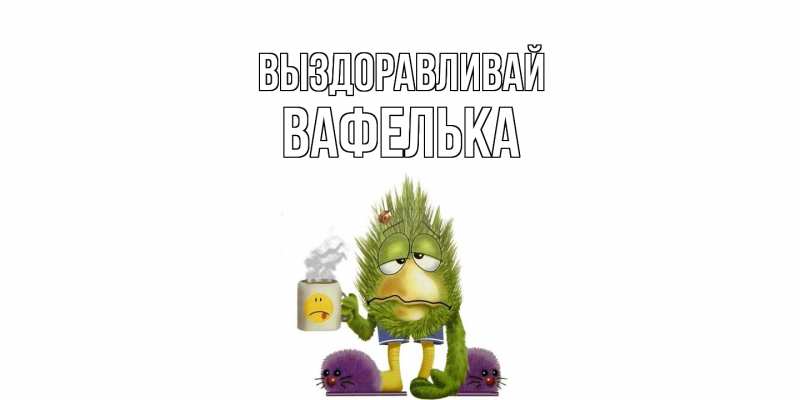 Картинка Выздоравливай, вафелька