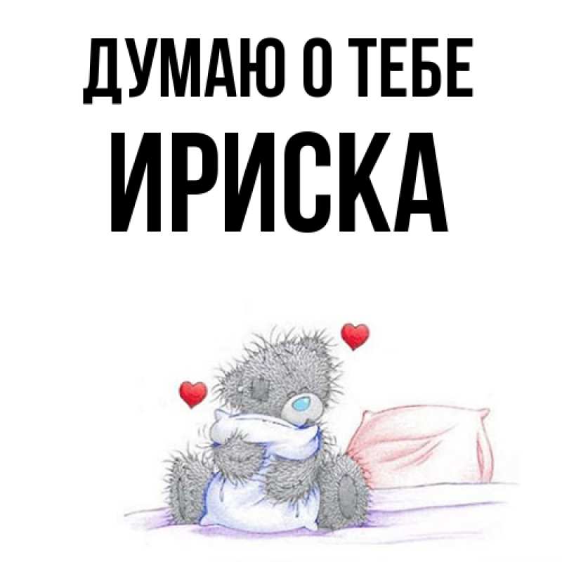 Картинка Думаю о тебе, ириска
