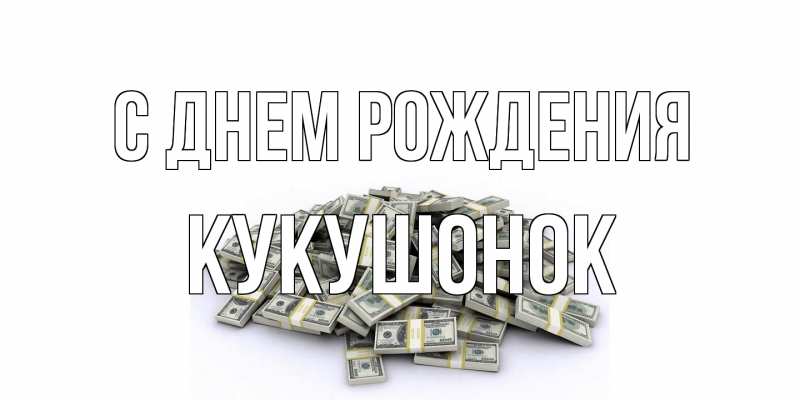 Картинка С днем рождения, кукушонок