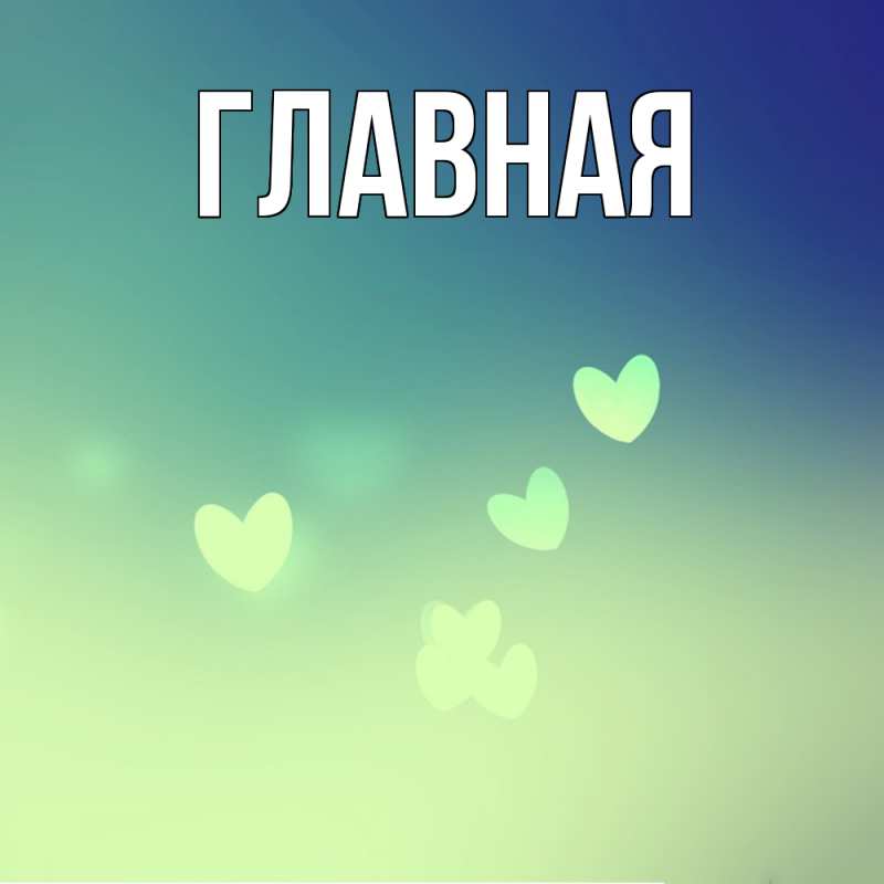 Картинка  с именем , настя