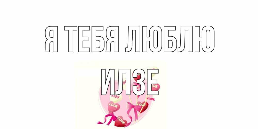 Открытка на каждый день с именем, Илзе Я тебя люблю сердце, леденцы Прикольная открытка с пожеланием онлайн скачать бесплатно 