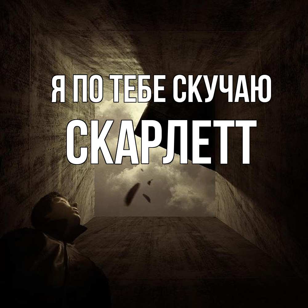 Открытка на каждый день с именем, Скарлетт Я по тебе скучаю тут Прикольная открытка с пожеланием онлайн скачать бесплатно 