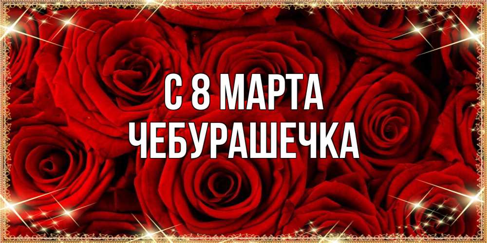 Открытка на каждый день с именем, Чебурашечка C 8 МАРТА открытка для любимой Прикольная открытка с пожеланием онлайн скачать бесплатно 
