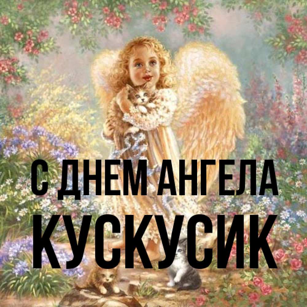 Открытка на каждый день с именем, кускусик С днем ангела держит котенка Прикольная открытка с пожеланием онлайн скачать бесплатно 