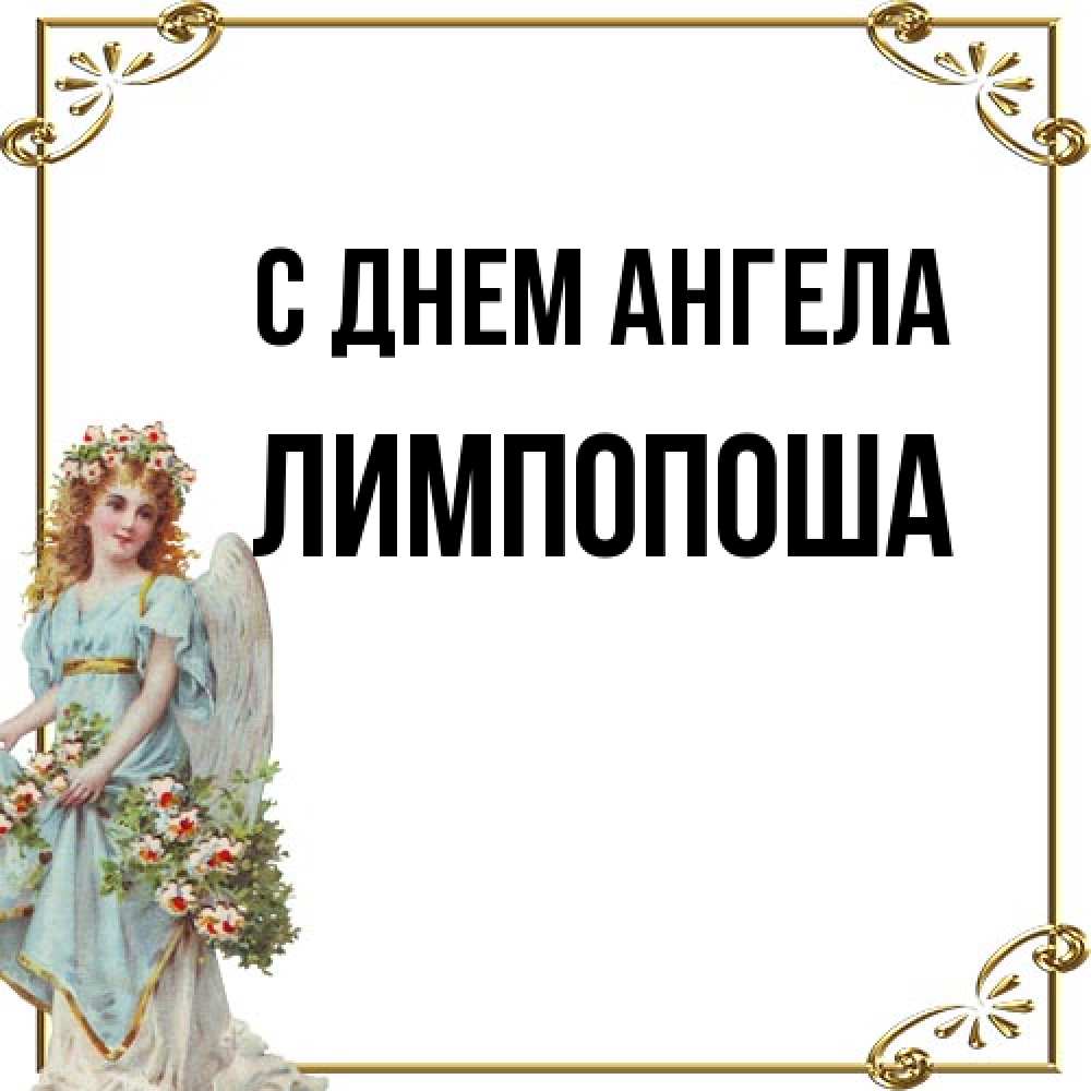 Открытка на каждый день с именем, лимпопоша С днем ангела с именинами от девушки ангела Прикольная открытка с пожеланием онлайн скачать бесплатно 