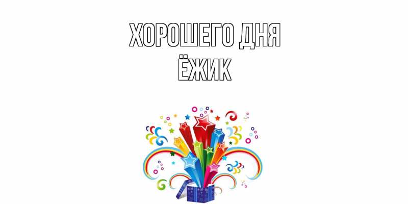 Картинка Хорошего дня, Ёжик