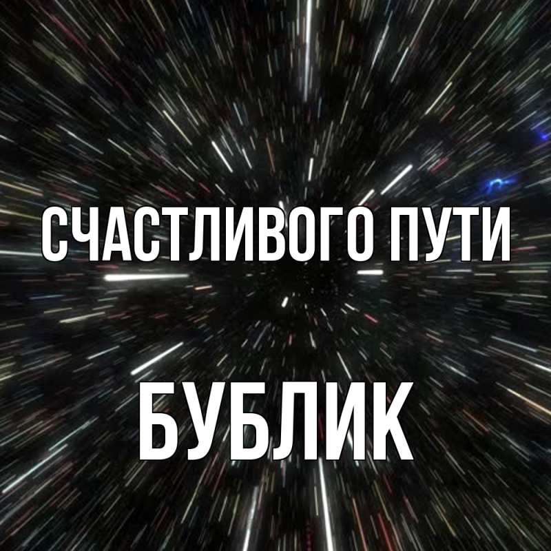 Картинка Счастливого пути, Бублик
