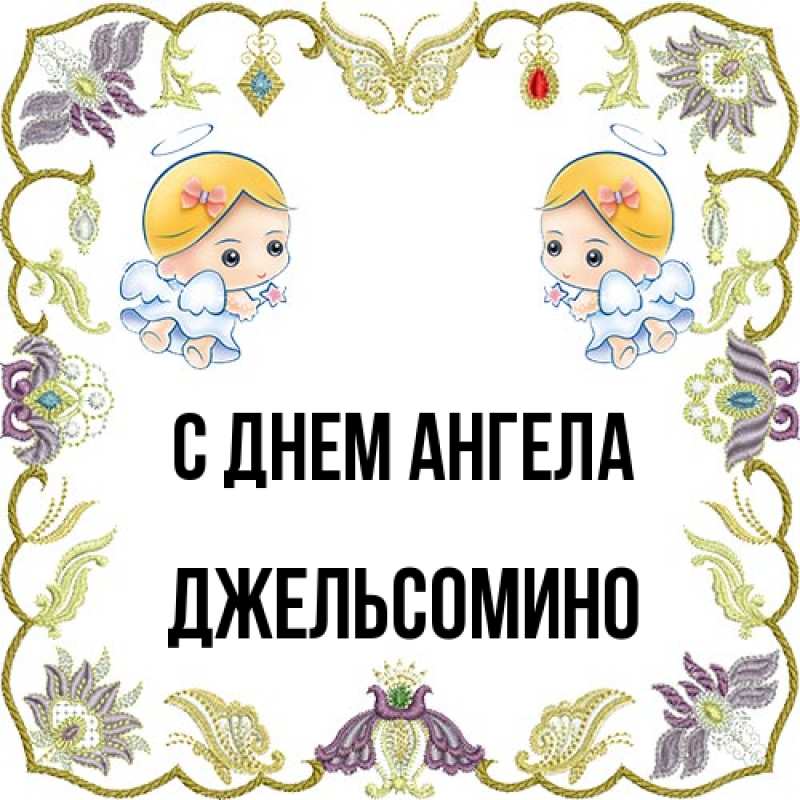Картинка С днем ангела, Джельсомино