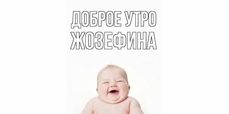 Картинка Доброе утро, Жозефина