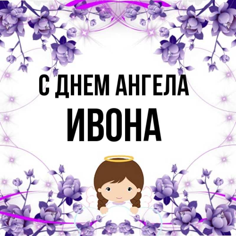 Картинка С днем ангела, Ивона
