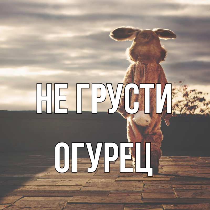 Картинка Не грусти, Огурец