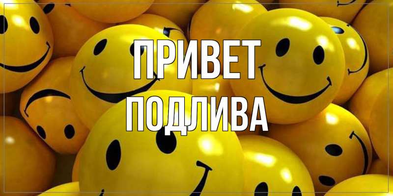 Картинка Привет, Подлива