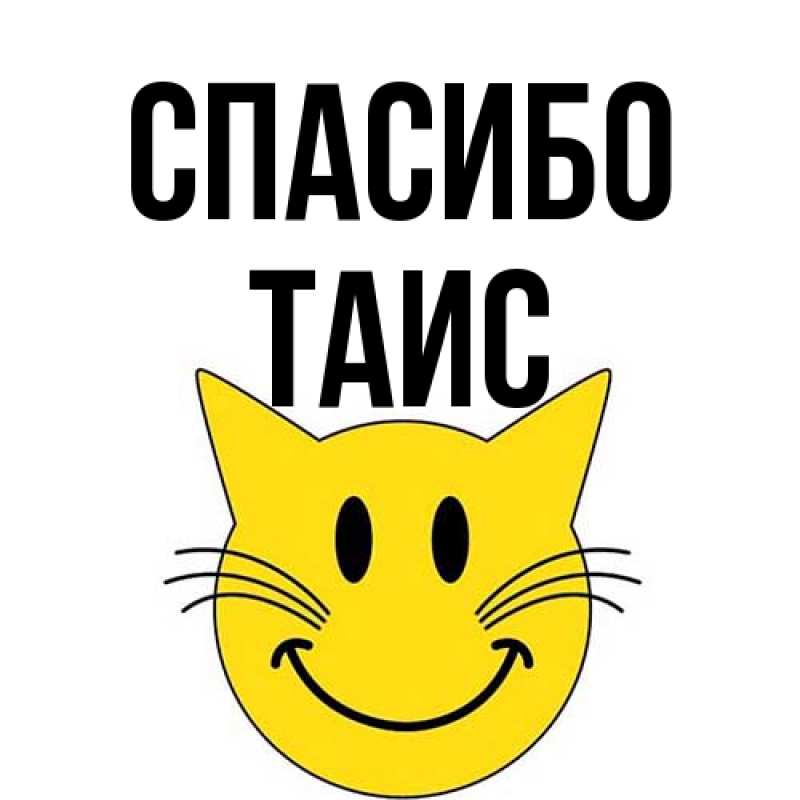 Картинка Спасибо, Таис