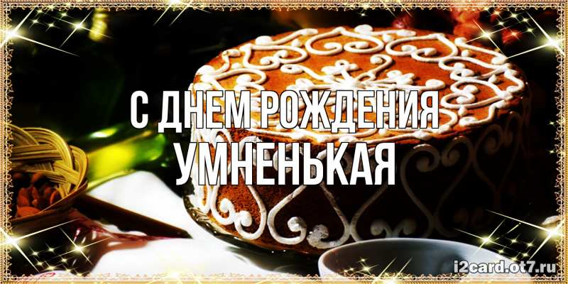 Картинка С днем рождения, Умненькая