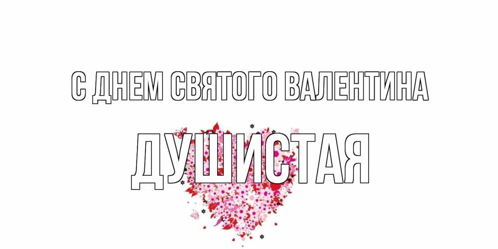 Открытка на каждый день с именем, Душистая С днем Святого Валентина день всех влюбленных пора дарить валентинку девушке Прикольная открытка с пожеланием онлайн скачать бесплатно 
