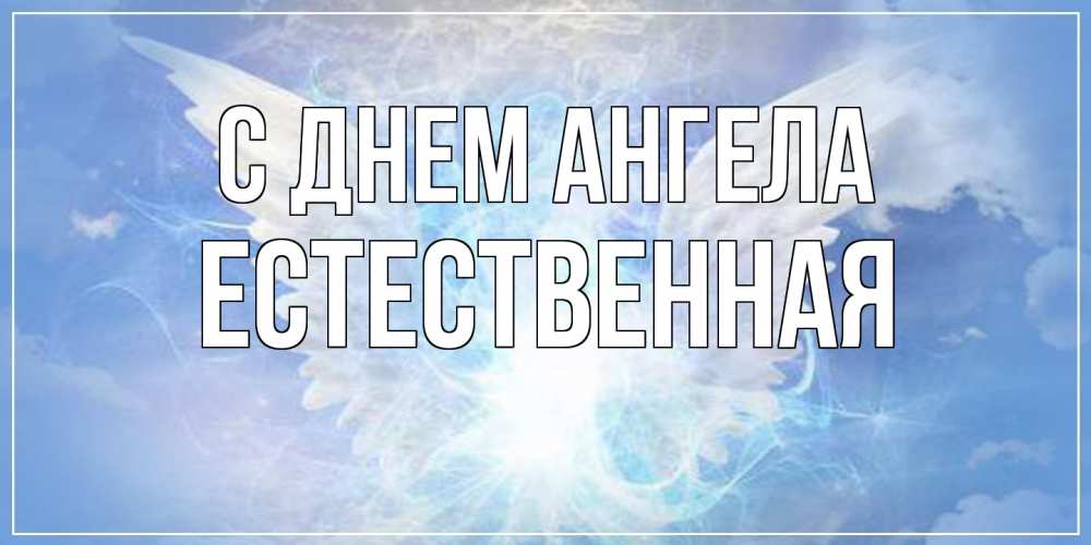 Открытка на каждый день с именем, Естественная С днем ангела Белый ангел на небе 1 Прикольная открытка с пожеланием онлайн скачать бесплатно 