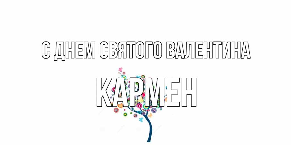 Открытка на каждый день с именем, Кармен С днем Святого Валентина дерево на валентинке Прикольная открытка с пожеланием онлайн скачать бесплатно 