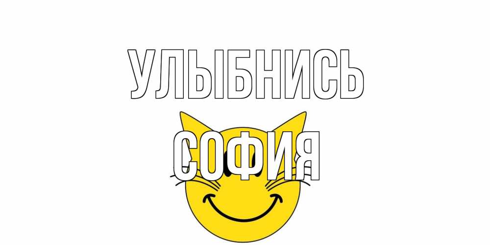 Открытка на каждый день с именем, София Улыбнись кот, улыбка Прикольная открытка с пожеланием онлайн скачать бесплатно 