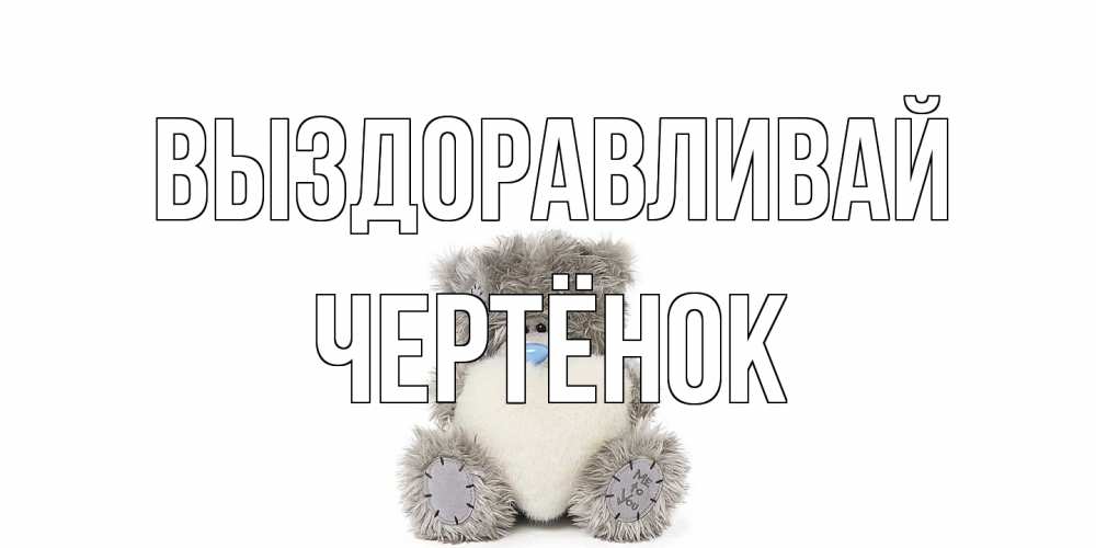 Открытка на каждый день с именем, Чертёнок Выздоравливай не болейте и выздоравливайте быстрее Прикольная открытка с пожеланием онлайн скачать бесплатно 