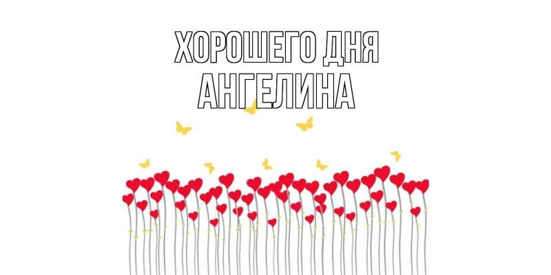 Картинка Хорошего дня, Ангелина