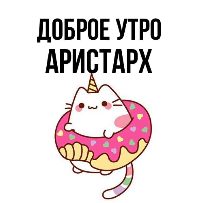 Картинка Доброе утро, Аристарх