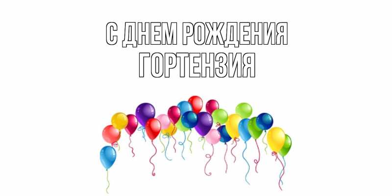 Картинка С днем рождения, Гортензия