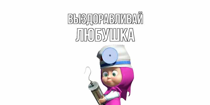 Картинка Выздоравливай, Любушка