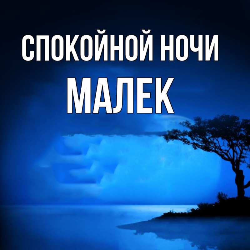 Картинка Спокойной ночи, Малек