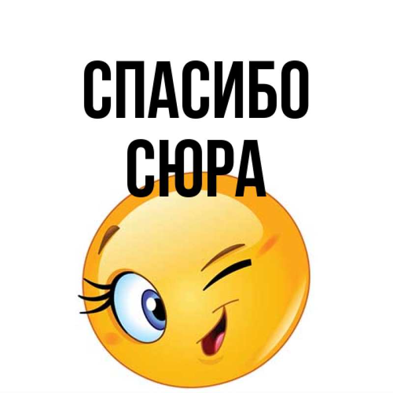 Картинка Спасибо, СЮРА