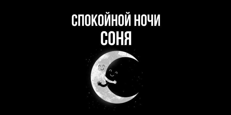 Картинка Спокойной ночи, Соня