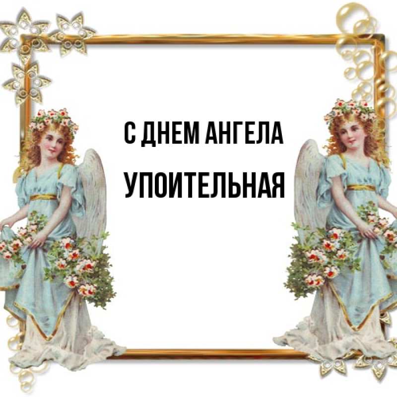 Картинка С днем ангела, Упоительная