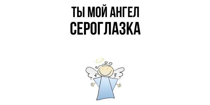 Картинка Ты мой ангел, сероглазка