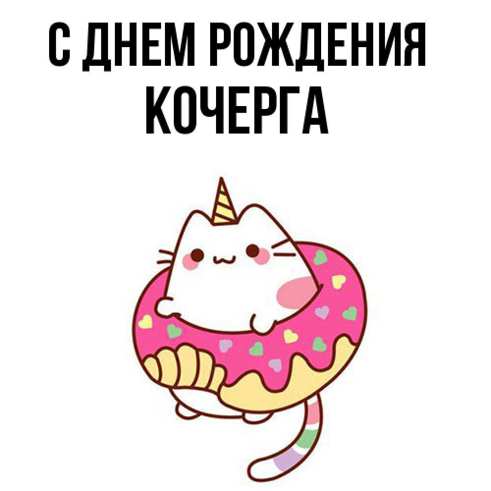 Открытка на каждый день с именем, Кочерга С днем рождения меньше надо жрать Прикольная открытка с пожеланием онлайн скачать бесплатно 