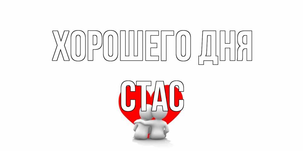 Открытка на каждый день с именем, Стас Хорошего дня Сердце Прикольная открытка с пожеланием онлайн скачать бесплатно 
