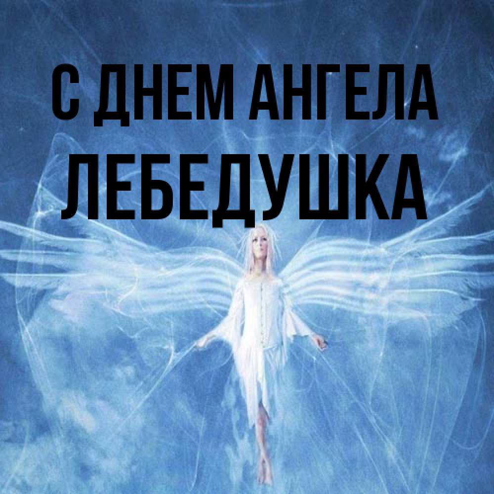 Открытка на каждый день с именем, лебедушка С днем ангела голубой фон и крылья как у стрекозы Прикольная открытка с пожеланием онлайн скачать бесплатно 