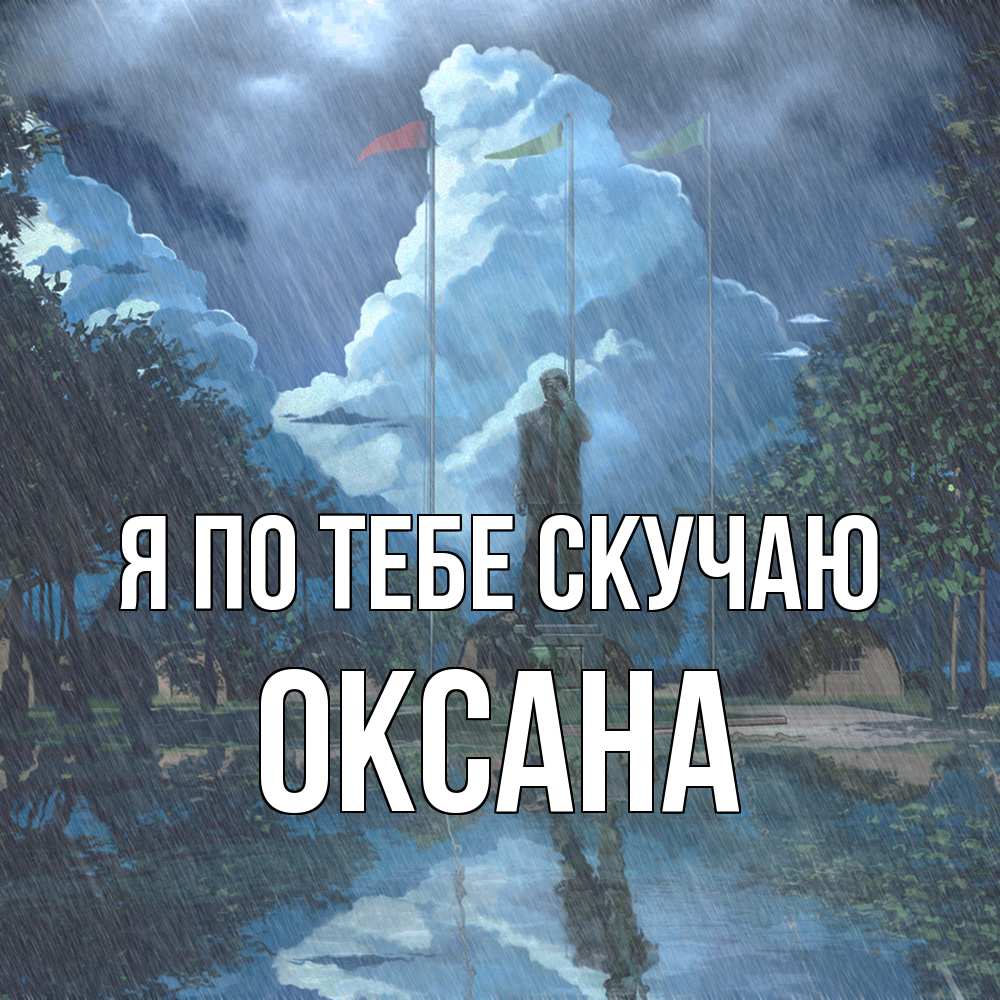Открытка на каждый день с именем, оксана Я по тебе скучаю печалька Прикольная открытка с пожеланием онлайн скачать бесплатно 