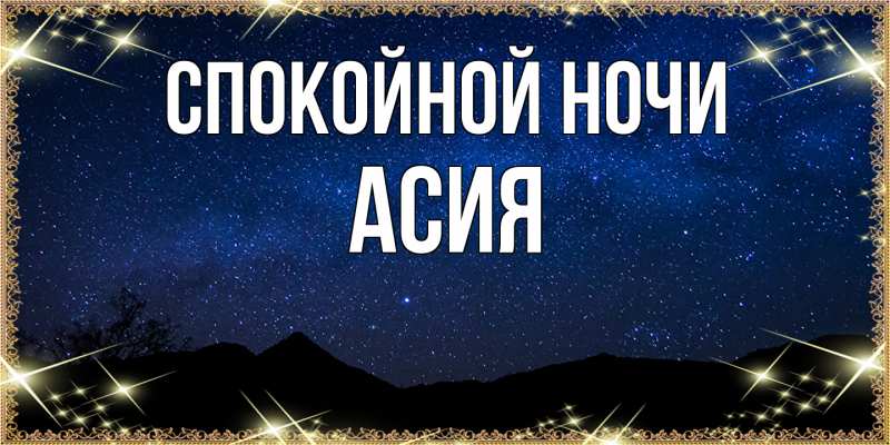 Картинка Спокойной ночи, Асия