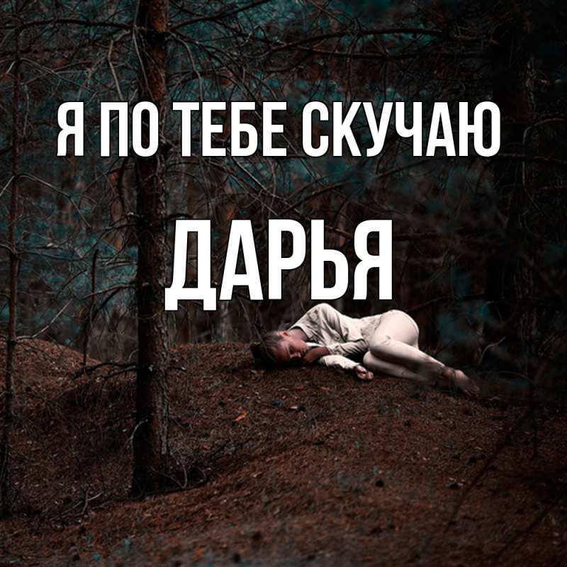 Картинка Я по тебе скучаю, Дарья