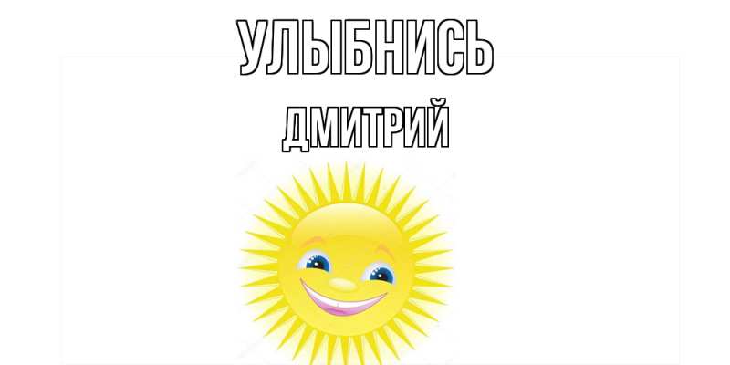 Картинка Улыбнись, Дмитрий