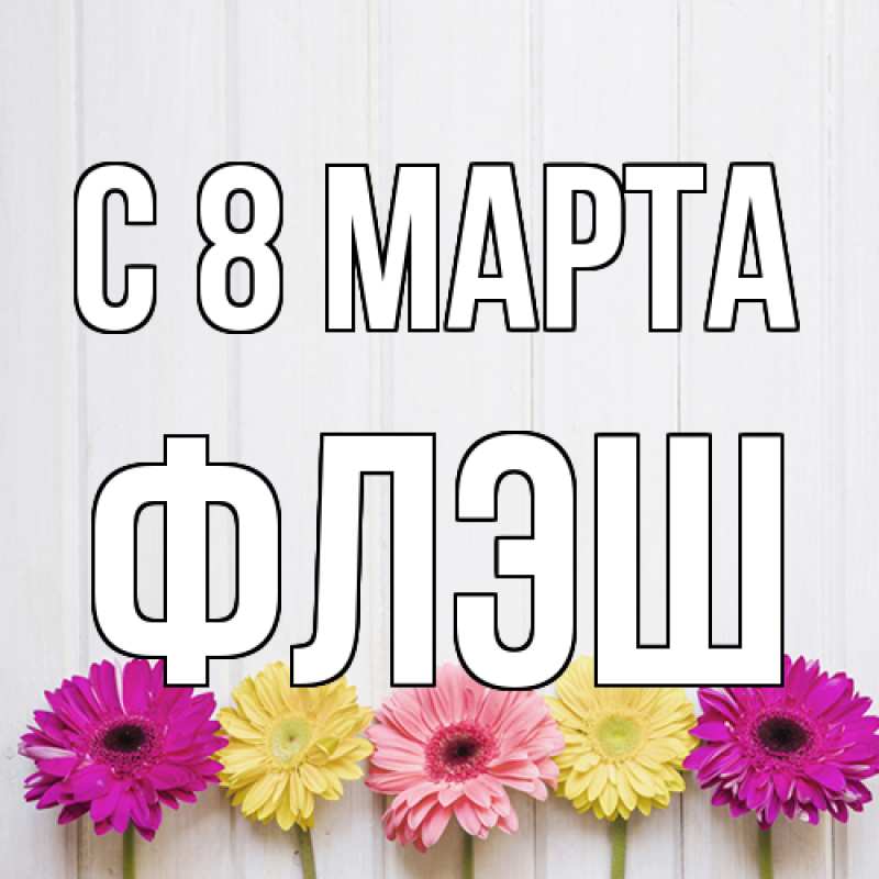 Картинка C 8 МАРТА, Флэш
