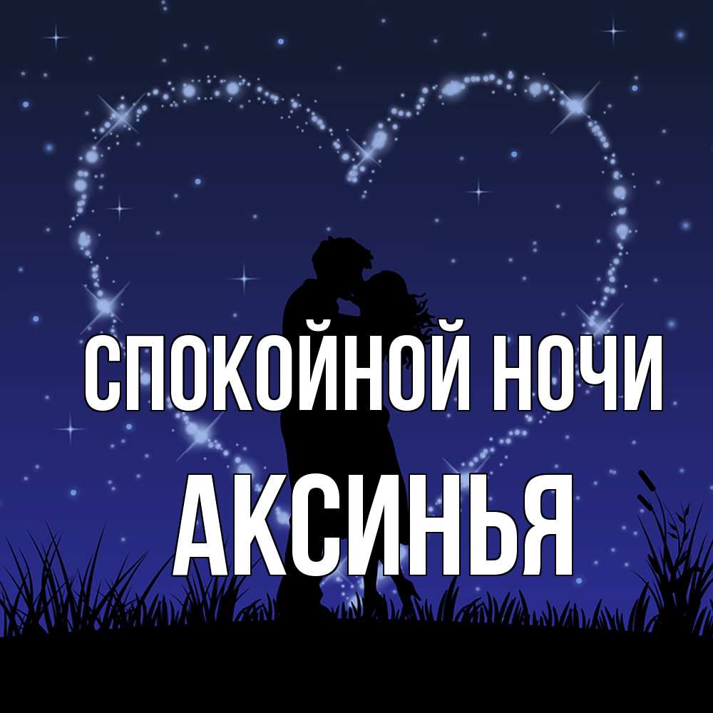 Открытка на каждый день с именем, Аксинья Спокойной ночи сладких снов Прикольная открытка с пожеланием онлайн скачать бесплатно 
