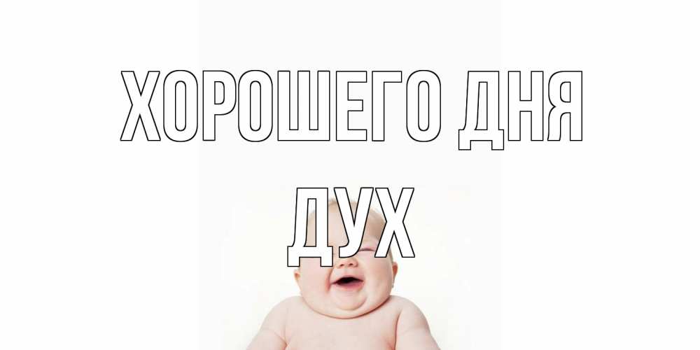 Открытка на каждый день с именем, Дух Хорошего дня открытка для поднятия настроения Прикольная открытка с пожеланием онлайн скачать бесплатно 