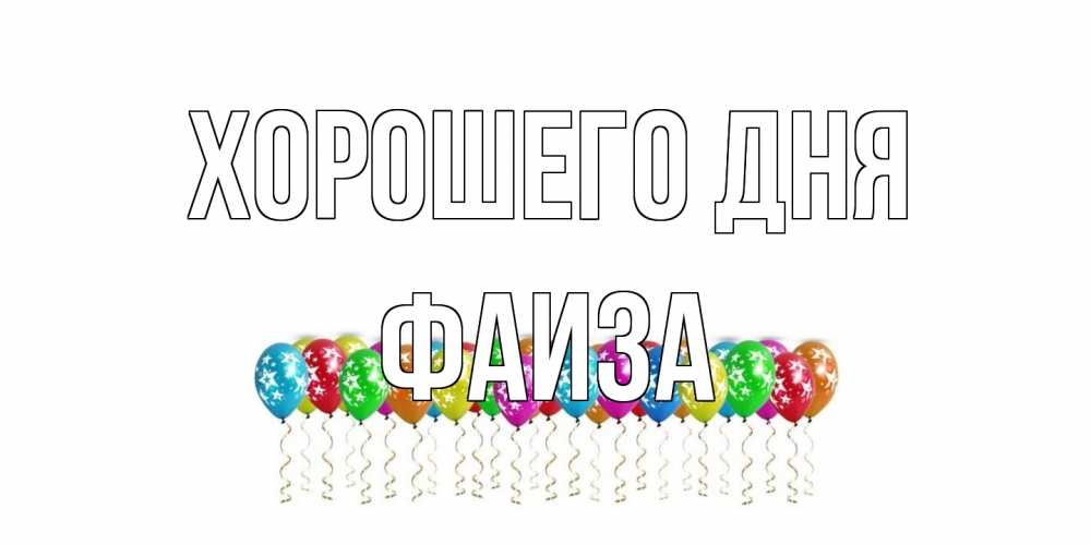 Открытка на каждый день с именем, Фаиза Хорошего дня прекрасного дня Прикольная открытка с пожеланием онлайн скачать бесплатно 