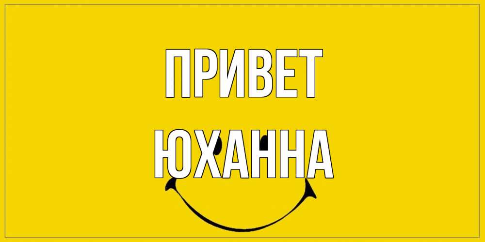 Открытка на каждый день с именем, Юханна Привет смайл Прикольная открытка с пожеланием онлайн скачать бесплатно 